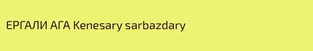 ЕРГАЛИ АГА Kenesary sarbazdary 